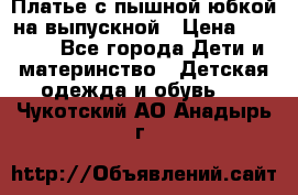 Платье с пышной юбкой на выпускной › Цена ­ 2 600 - Все города Дети и материнство » Детская одежда и обувь   . Чукотский АО,Анадырь г.